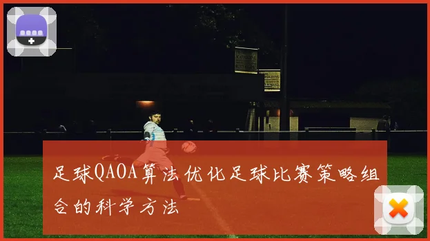 足球QAOA算法优化足球比赛策略组合的科学方法