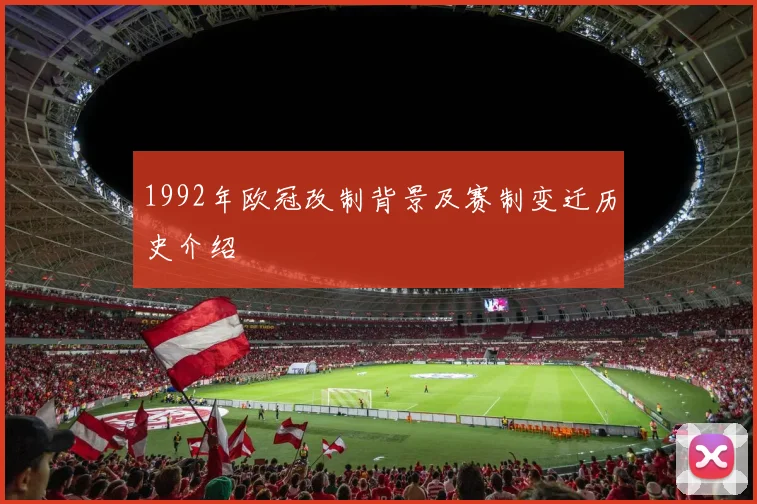 1992年欧冠改制背景及赛制变迁历史介绍