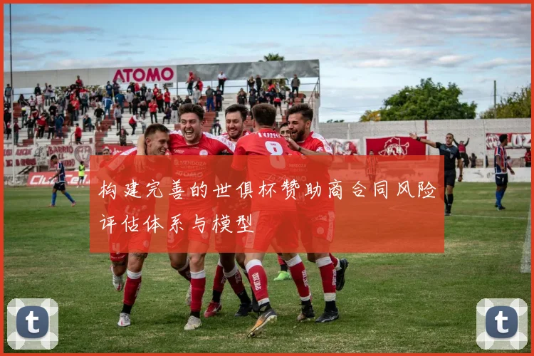 构建完善的世俱杯赞助商合同风险评估体系与模型