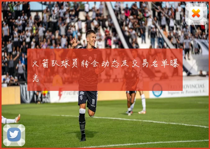 火箭队球员转会动态及交易名单曝光