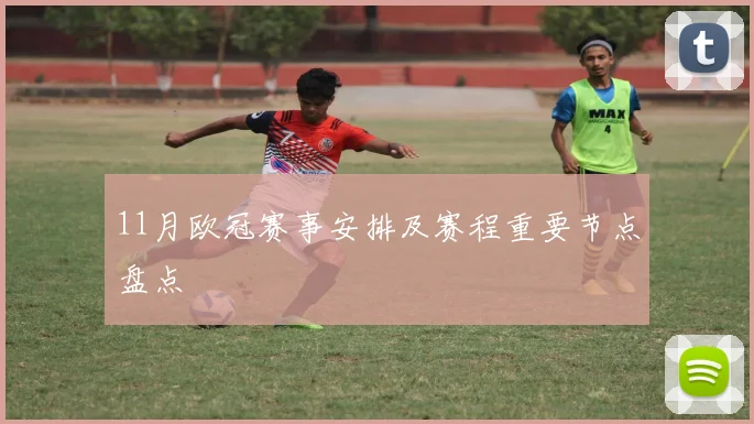 11月欧冠赛事安排及赛程重要节点盘点