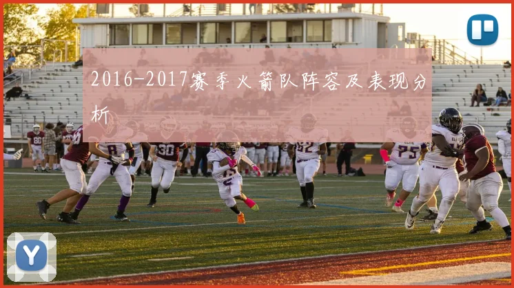 2016-2017赛季火箭队阵容及表现分析