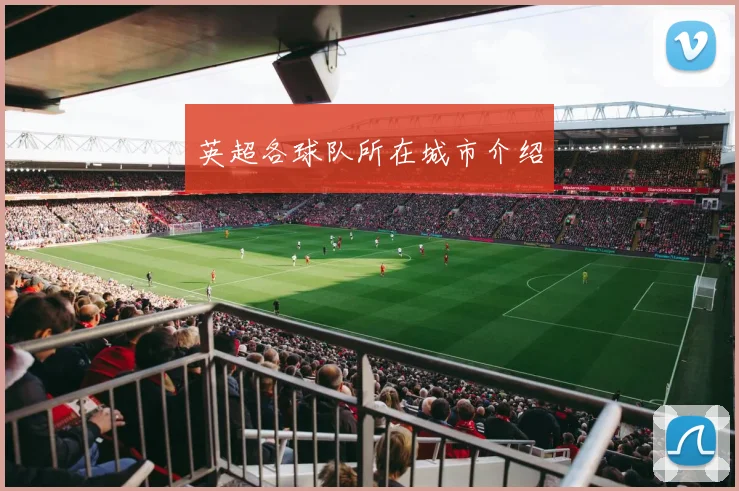 英超各球队所在城市介绍
