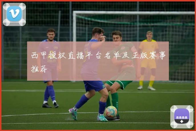 西甲授权直播平台名单及正版赛事推荐