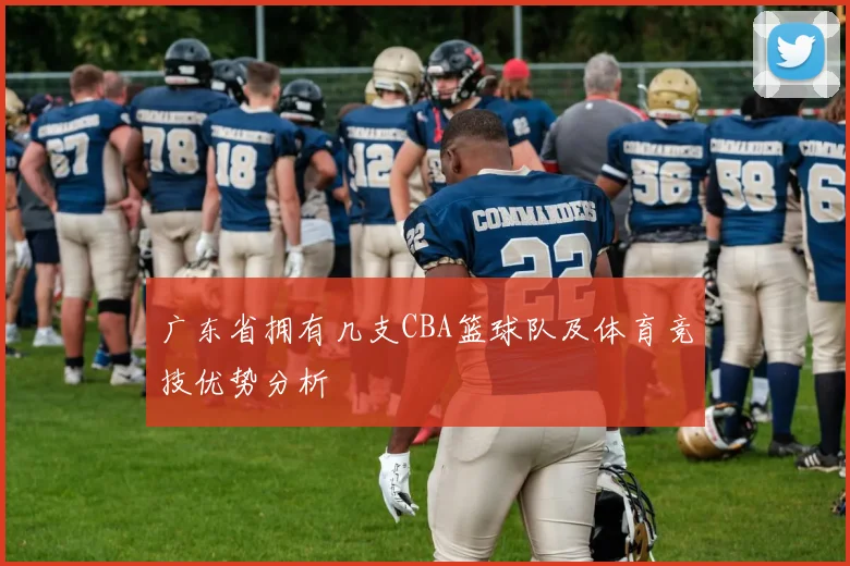 广东省拥有几支CBA篮球队及体育竞技优势分析