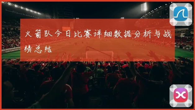 火箭队今日比赛详细数据分析与战绩总结