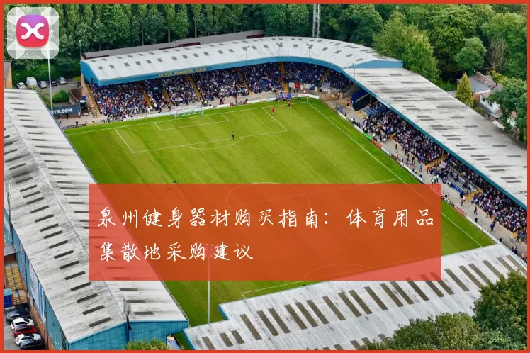 泉州健身器材购买指南：体育用品集散地采购建议