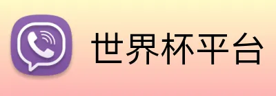 世界杯平台 Logo