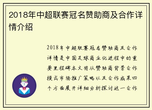 2018年中超联赛冠名赞助商及合作详情介绍