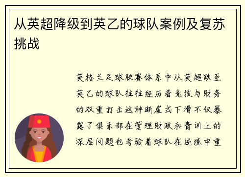 从英超降级到英乙的球队案例及复苏挑战