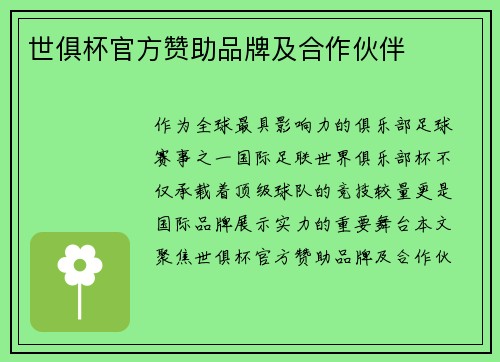 世俱杯官方赞助品牌及合作伙伴