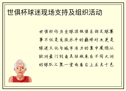 世俱杯球迷现场支持及组织活动