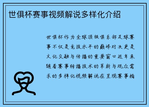世俱杯赛事视频解说多样化介绍