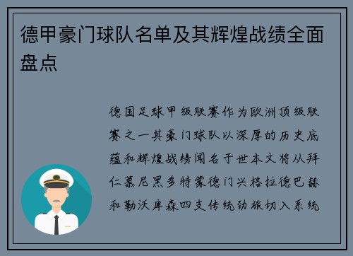 德甲豪门球队名单及其辉煌战绩全面盘点