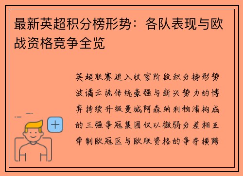 最新英超积分榜形势：各队表现与欧战资格竞争全览