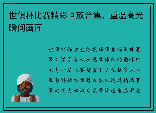 世俱杯比赛精彩回放合集，重温高光瞬间画面