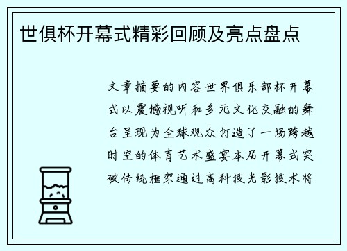 世俱杯开幕式精彩回顾及亮点盘点