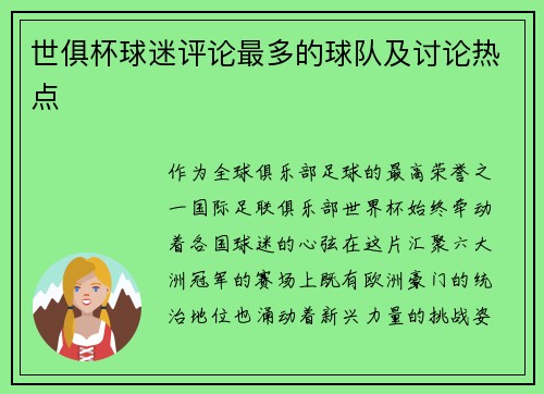 世俱杯球迷评论最多的球队及讨论热点