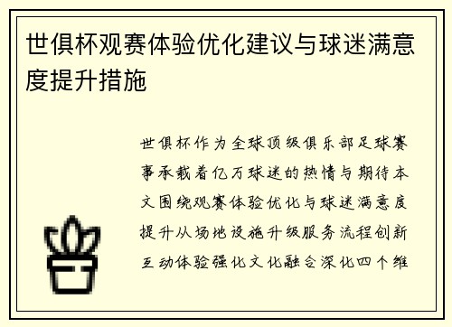 世俱杯观赛体验优化建议与球迷满意度提升措施