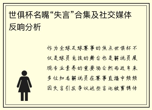 世俱杯名嘴“失言”合集及社交媒体反响分析