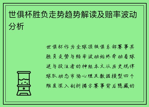 世俱杯胜负走势趋势解读及赔率波动分析