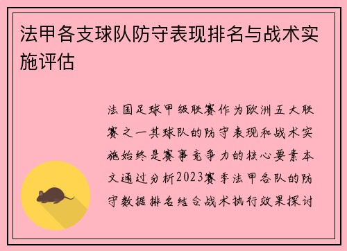 法甲各支球队防守表现排名与战术实施评估