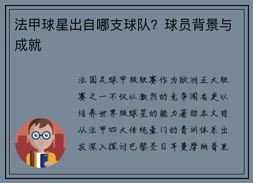 法甲球星出自哪支球队？球员背景与成就