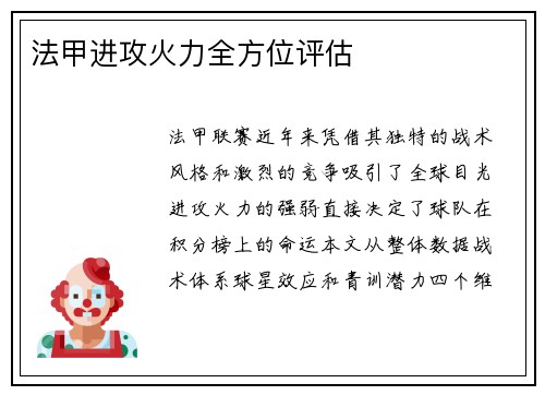 法甲进攻火力全方位评估