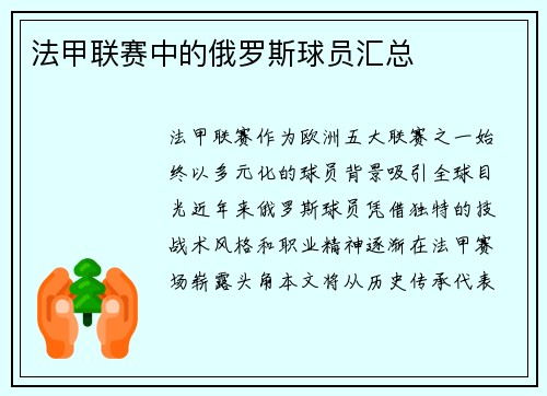 法甲联赛中的俄罗斯球员汇总