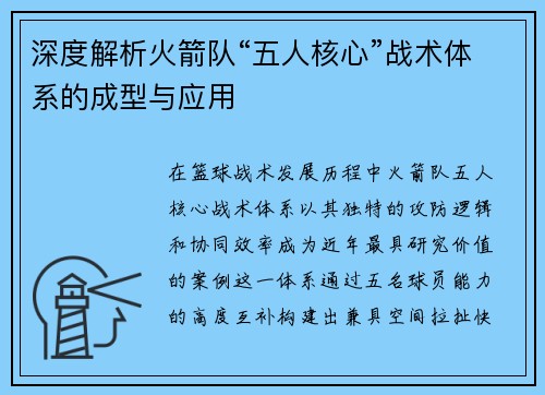 深度解析火箭队“五人核心”战术体系的成型与应用