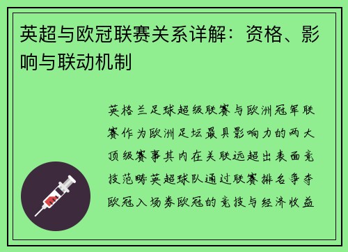 英超与欧冠联赛关系详解：资格、影响与联动机制