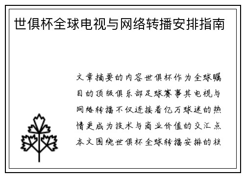 世俱杯全球电视与网络转播安排指南