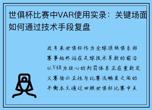 世俱杯比赛中VAR使用实录：关键场面如何通过技术手段复盘