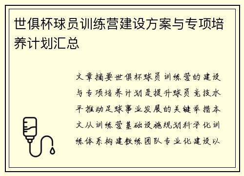 世俱杯球员训练营建设方案与专项培养计划汇总