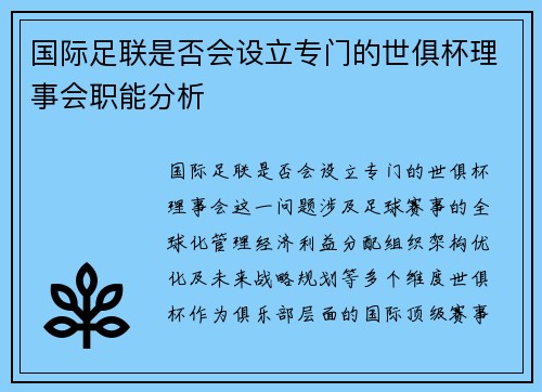 国际足联是否会设立专门的世俱杯理事会职能分析