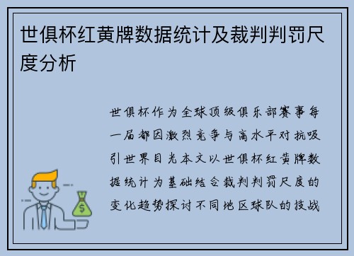 世俱杯红黄牌数据统计及裁判判罚尺度分析