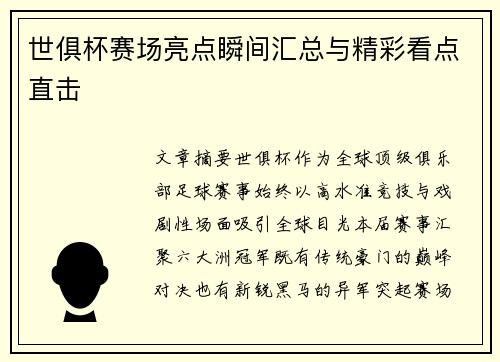 世俱杯赛场亮点瞬间汇总与精彩看点直击