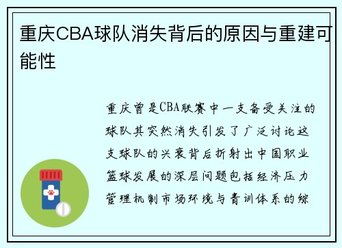 重庆CBA球队消失背后的原因与重建可能性