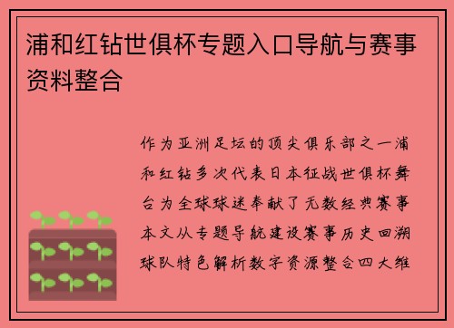 浦和红钻世俱杯专题入口导航与赛事资料整合
