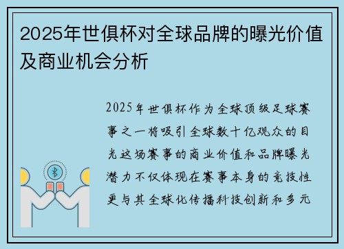 2025年世俱杯对全球品牌的曝光价值及商业机会分析