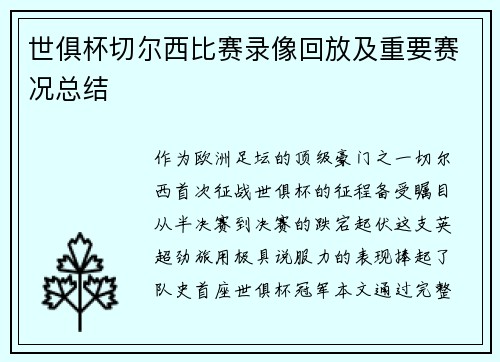 世俱杯切尔西比赛录像回放及重要赛况总结