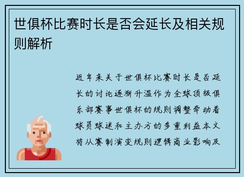 世俱杯比赛时长是否会延长及相关规则解析