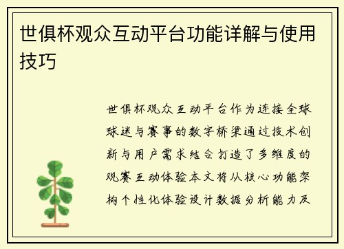 世俱杯观众互动平台功能详解与使用技巧