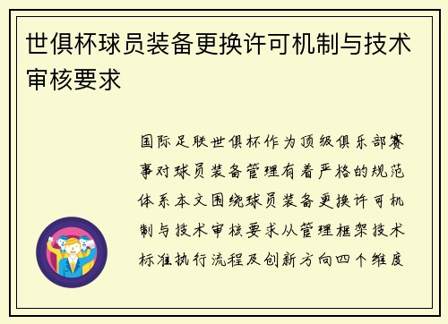 世俱杯球员装备更换许可机制与技术审核要求