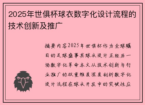 2025年世俱杯球衣数字化设计流程的技术创新及推广
