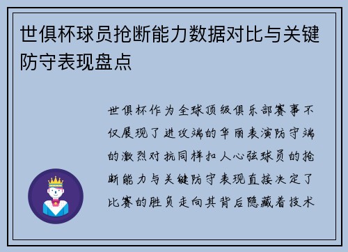 世俱杯球员抢断能力数据对比与关键防守表现盘点