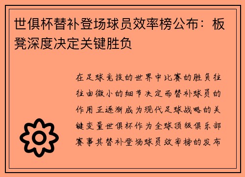 世俱杯替补登场球员效率榜公布：板凳深度决定关键胜负