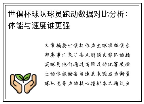 世俱杯球队球员跑动数据对比分析：体能与速度谁更强