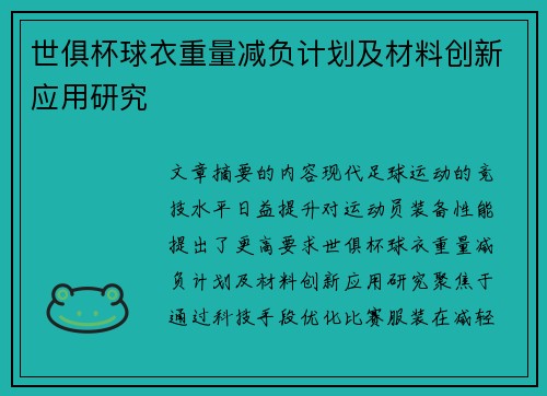 世俱杯球衣重量减负计划及材料创新应用研究