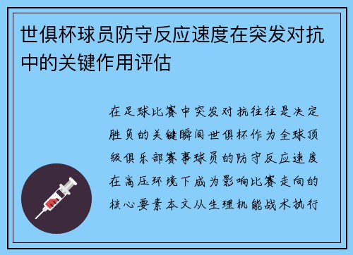 世俱杯球员防守反应速度在突发对抗中的关键作用评估